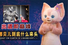 抢走威震天风头，“掏空”千万女人钱包，玲娜贝儿为啥这么火？视频封面