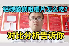 铝碳酸镁咀嚼片怎么吃？对比分析告诉你