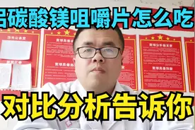 铝碳酸镁咀嚼片怎么吃？对比分析告诉你视频封面