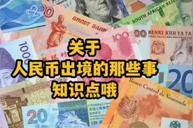 尔湾买房人民币如何出境？关键点在哪里？视频封面