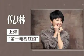倪琳：上海“第一电视红娘”视频封面