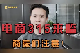 淘宝315来临，淘宝卖家注意以下几点，要不然等着吃大亏！视频封面