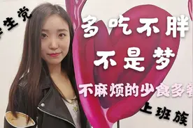 多吃不胖不是梦！上班上学也方便操作，不减食量的科学瘦身法公开视频封面