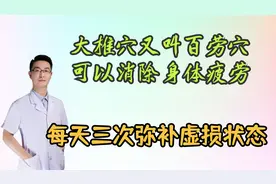 大椎穴又叫百劳穴，可以消除身体疲劳，弥补虚损状态，每天三次视频封面