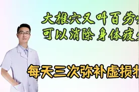 大椎穴又叫百劳穴，可以消除身体疲劳，弥补虚损状态，每天三次