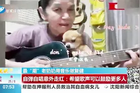 泰国老奶奶自弹自唱意外走红网络，希望歌声可以鼓励更多人视频封面
