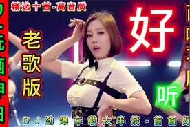 DJ酒吧热歌【10首车载大串烧】首首洗脑，嗨皮的旋律，回味无穷视频封面