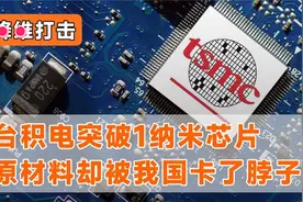 芯片“争夺战”大反转？联发科4纳米芯片问世！台积电在南京建厂视频封面