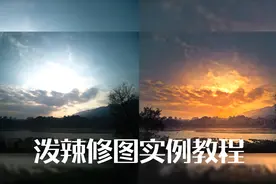 泼辣修图实例教程：摄影师超详细讲解手机风光照片后期制作全过程视频封面