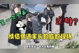 那些情侣偶遇家长的尴尬现场，不小心碰到未来丈母娘，大写的尴尬视频封面