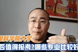 准备报考国科大，这个学校综合实力如何，选哪些专业比较好？视频封面