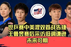 世乒赛中美混双首战告捷，王曼昱赛后采访低调谦逊，未来可期视频封面