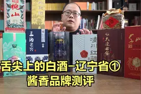舌尖上的白酒：辽宁省①酱香，凌川酒、千山、凤城老窖和大连老窖
