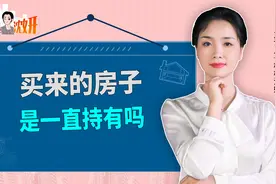 买来的房子，持有多久才建议卖？房产专家：至少得十年视频封面