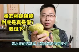 传闻中说番石榴能降糖，这到底是真是假？吃1个验证下看看！