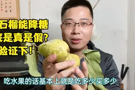 传闻中说番石榴能降糖，这到底是真是假？吃1个验证下看看！视频封面