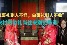 “红事礼到人不怪，白事礼到人不收”：农村习俗礼尚往来别犯忌讳视频封面