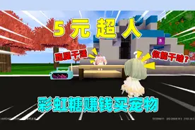 迷你世界：5元超人！彩虹糖变身超人摆摊，和汉堡一起做大做强？视频封面