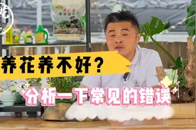 为什么很多人养花总养不好？多维度讲解花友们会犯的错误！视频封面