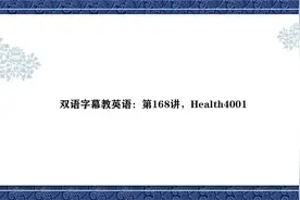 双语字幕教英语：第168讲，Health4001