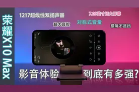 荣耀X10 Max影音体验：立体声扬声器真过瘾视频封面