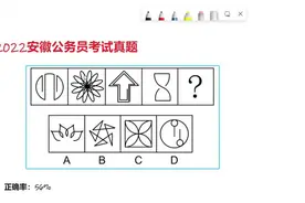 公考：阔别许久，一起看下安徽省考最新图推，送分题你对了嘛？视频封面