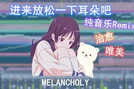 【纯音乐】女声真的好治愈啊！你是否听过这个版本的MELANCHOLY？