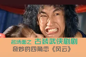 名场面之你不要过来啊！！畸形四角恋《风云》视频封面