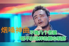十首男人的“烟嗓神曲”不跑几个老婆，唱不出这样的撕心裂肺视频封面