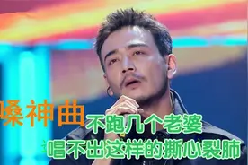 十首男人的“烟嗓神曲”不跑几个老婆，唱不出这样的撕心裂肺视频封面