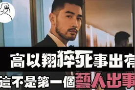 可怕！高以翔意外猝死事出有因！背后的原因让人心寒！视频封面