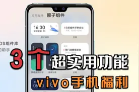 vivo手机超实用的3个组件功能，你不知道就亏了！视频封面