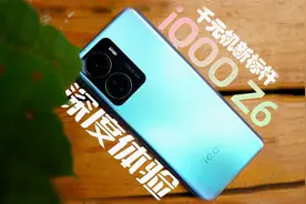 千元机新标杆，iQOO Z6深度体验