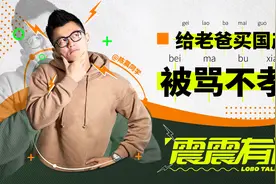 自己开400万劳斯莱斯，却给老爹买星越L...| 震震有词视频封面