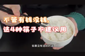 不管有钱没钱，这4种筷子都不建议买，别拿家人健康开玩笑视频封面
