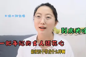 无法理解，50多岁的女人还花心！到底为啥？和男人有关系吗？视频封面