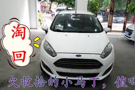 整备成本高？个人二手车到底值不值得买，且看这淘回的福特嘉年华视频封面
