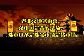 老北京地名由来，菜市口是杀人法场，珠市口不是珠宝市场是猪市场