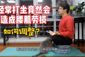 经常打坐会使背部僵硬，腰肌劳损，调整好坐姿尾骨，打坐不伤腰视频封面
