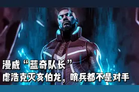 蓝奇队长有多强？虐浩克灭亥伯龙，百万恒星之力哨兵被打到翻白眼视频封面