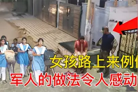 监控下暖心的一幕！女孩路上突然来例假，军人的举动令人暖心！视频封面