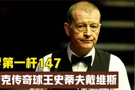 斯诺克传奇球王史蒂夫戴维斯，世界第一杆147，老球王的不老神话视频封面