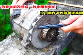 把汽车发电机改装成一台家用发电机，这个制作不仅简单还实用视频封面