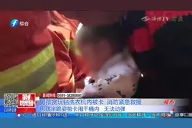 三岁男童贪玩钻洗衣机被卡，奶奶崩溃求助，消防部门紧急破拆视频封面