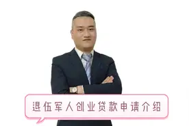 退伍军人创业贷款申请介绍
