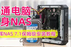 旧电脑变身NAS！打造个人NAS和家庭影音中心，黑群晖7.1安装教程视频封面