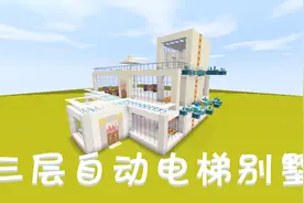 迷你世界：三层自动电梯别墅教程，还是用电梯上下楼舒服