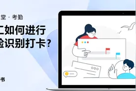 飞书新手指南：员工如何进行人脸识别打卡视频封面