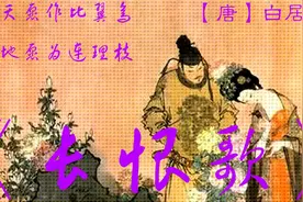 《长恨歌》【唐】白居易  原文+译文视频封面