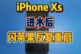 iPhone Xs进水后闪白苹果反复重启，进水也不是非常严重视频封面